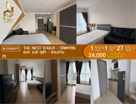 DL25100377 ให้เช่าคอนโด เดอะ เนส จุฬา - สามย่าน (The Nest Chula - Samyan) ใกล้ MRT สามย่าน พร้อมเข้าอยู่ โทรด่วน 0614453194 LineID @162cjixi