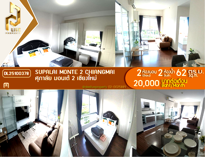 เช่าคอนโด เมืองเชียงใหม่ เชียงใหม่ : DL25100378 ให้เช่าคอนโด ศุภาลัย มอนเต้ 2 เชียงใหม่ (Supalai Monte 2 Chiangmai ) ใกล้ - พร้อมเข้าอยู่ โทรด่วน 0656133286 LineID @897iyzll
