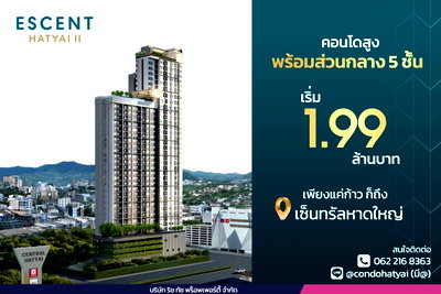 ขายคอนโด : Escent Hatyai 2 เริ่ม 1.99 ลบ. 
