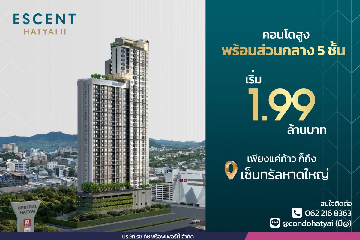 รูป Escent Hatyai 2 เริ่ม 1.99 ลบ.  - รูปที่ 1/8