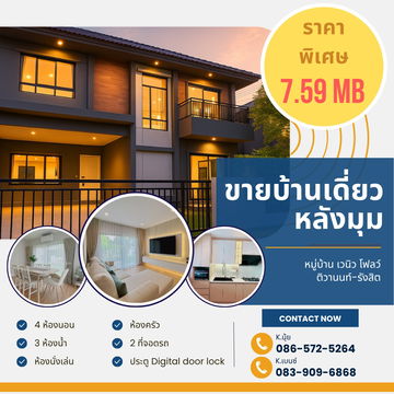 🏡ขายบ้านเดี่ยว โครงการ Venue Flow ติวานนท์-รังสิต (เวนิวโฟลว์) หลังมุม ทิศเหนือ 🏠