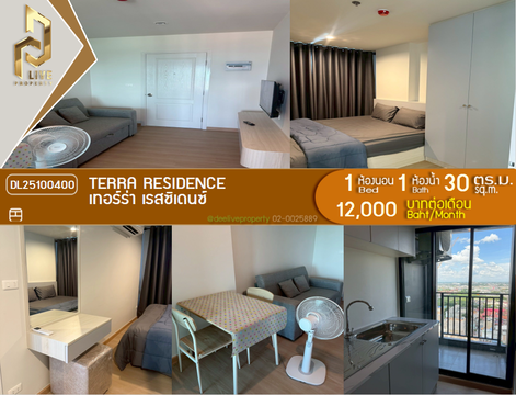 DL25100400 ให้เช่าคอนโด เทอร์ร่า เรสซิเดนซ์ (TERRA RESIDENCE) ใกล้ - พร้อมเข้าอยู่ โทรด่วน 0800343450 LineID @655ebbvc