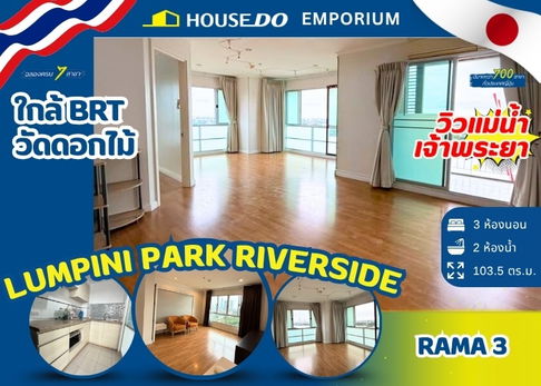 ❤ For Sale: Lumpini Park Riverside Rama 3 — Spacious 103.5 sq.m. unit with a 180° Chao Phraya River view 🌊