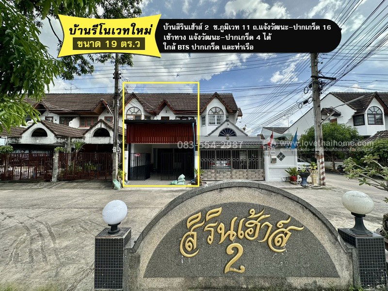 รูป ขายทาวน์เฮ้าส์ หมู่บ้านสิรินเฮ้าส์ 2 ซ.ภูมิเวท 11 (แจ้งวัฒนะ–ปากเกร็ด 16) เข้าทาง แจ้งวัฒนะ–ปากเกร็ด 4 ได้ บ้านรีโนเวทใหม่ 19 ตร.วา - รูปที่ 1/12