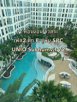 ขายด่วน ขายต่ำกว่าตลาด คอนโด UNIO Sukhumvit 72 เฟส 2 อาคาร E พร้อมโอน นัดชมได้ 065-451-9256 หนิง 