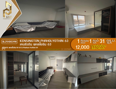 DL25100398 ให้เช่าคอนโด เคนซิงตัน พหลโยธิน 63  (kensington phaholyothin 63) ใกล้ BTS พหลโยธิน 59 พร้อมเข้าอยู่ โทรด่วน 0616298946 LineID @523dslwi