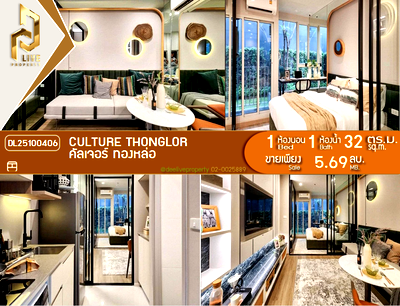 ขายคอนโด : DL25100406 ขายคอนโด คัลเจอร์ ทองหล่อ (Culture Thonglor) ใกล้ - พร้อมเข้าอยู่ โทรด่วน 0656133286 LineID @534wlwof
