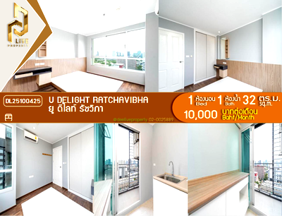 คอนโดให้เช่า : DL25100425 ให้เช่าคอนโด ยู ดีไลท์ รัชวิภา (U Delight Ratchavibha) ใกล้ สายสีแดงเข้ม พร้อมเข้าอยู่ โทรด่วน 0653619502 LineID @952jdxxk