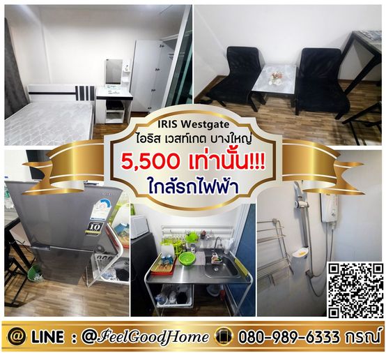 ***ให้เช่า IRIS Westgate บางใหญ่ (5,500/ด.เท่านั้น!!! + ใกล้รถไฟฟ้า) LINE : @Feelgoodhome (มี@หน้า)