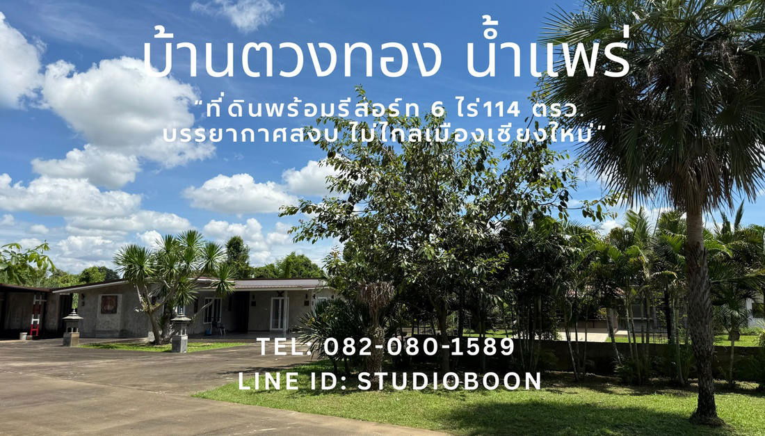 picture Call : 082-080-1589 Tuangthong Namprae Home, land and resort 6 rai, Nam Phrae Subdistrict, Hang Dong, Chiang Mai - 5/12