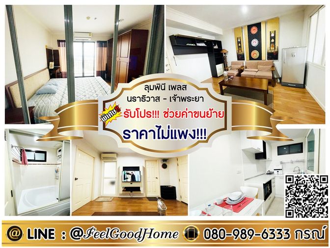 ***ให้เช่า ลุมพินี เพลส นราธิวาส-เจ้าพระยา (ราคาไม่แพง!!! + วิวแม่น้ำ!!!) *รับโปรพิเศษ* LINE : @Feelgoodhome (มี@หน้า)