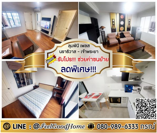 ***ให้เช่า ลุมพินี เพลส นราธิวาส-เจ้าพระยา (กว้าง 40ตรม + ลดพิเศษ!!!) *รับโปรพิเศษ* LINE : @Feelgoodhome (มี@หน้า)