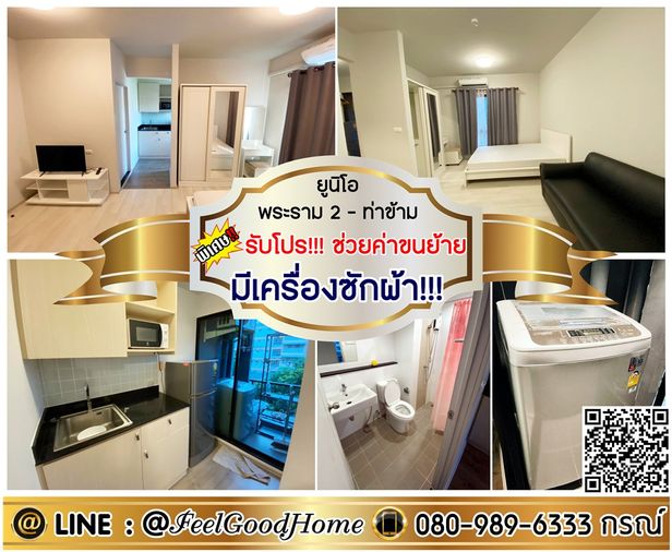 ***ให้เช่า ยูนิโอ พระราม2-ท่าข้าม (มีเครื่องซักผ้า!!! + แต่งครบสุดๆๆ) *รับโปรพิเศษ* LINE : @Feelgoodhome (มี@หน้า)