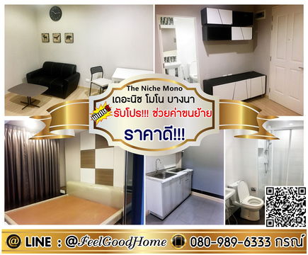 ***ให้เช่า The Niche Mono บางนา (กว้าง 35ตรม + ราคาดี!!! ไม่แพง) *รับโปรพิเศษ* LINE : @Feelgoodhome (มี@หน้า)