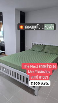 The Next Ladproa 44 forent Huykwang