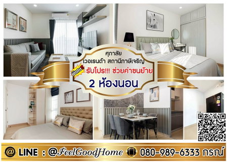 รูปภาพ ***ให้เช่า ศุภาลัย เวอเรนด้า สถานีภาษีเจริญ (2ห้องนอน วิวเปิดโล่ง!!!) *รับโปรพิเศษ* LINE : @Feelgoodhome (มี@หน้า)