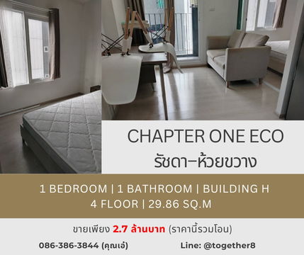 🔥 ขายด่วนคอนโด Chapter One Eco รัชดา–ห้วยขวาง 🔥 ราคาดีมากกกก  💰 ราคาเพียง 2.7 ล้านบาท (รวมโอน)