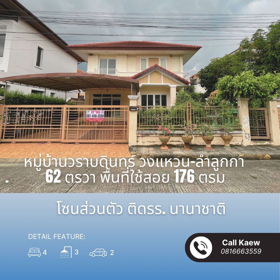 รูป ขายถูกสุด บ้านเดี่ยว ทำเลสุดฮอต หมู่บ้านวราบดินทร์ วงแหวน–ลำลูกกา ติดบิ๊กซีลำลูกกา คลอง 5 - รูปที่ 1/23