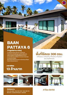 บ้านเดี่ยว ม.เอเชียน : 🏡 บ้านพูลวิลล่าขนาดใหญ่ แยกเดี่ยว ทำเลทอง – ขายเพียง 13 ล้านบาท! โครงการ: BAAN PATTAYA 6