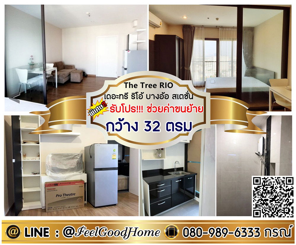 รูป ***ให้เช่า The Tree RIO บางอ้อ สเตชั่น (กว้าง 32ตรม + แอร์ 2ตัว!!!) *รับโปรพิเศษ* LINE : @Feelgoodhome (มี@หน้า) - รูปที่ 1/14