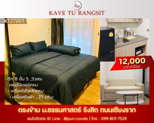 P. ให้เช่าKaveTU  ห้องสวย ทำเลดี ใกล้ม.ธรรมศาสตร์ 🔥