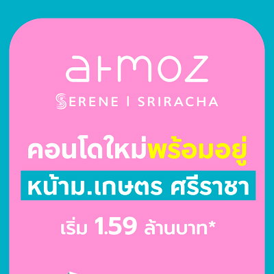 ขายคอนโด : 🏝️ เปิดจองแล้ววันนี้! Atmoz Serene Sriracha ใกล้แหลมฉบัง – ม.เกษตรศรีราชา เริ่มเพียง 1.59 ล้าน* เท่านั้น 💥 📞 093-1681685💚 LINE: @condowsr