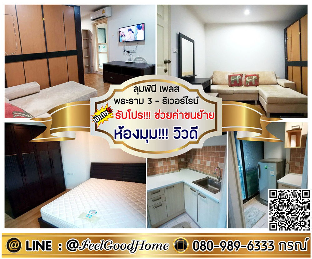 รูป ***ให้เช่า ลุมพินี เพลส พระราม3-ริเวอร์ไรน์ (ห้องมุม!!! วิวดี) *รับโปรพิเศษ* LINE : @Feelgoodhome (มี@หน้า) - รูปที่ 1/11