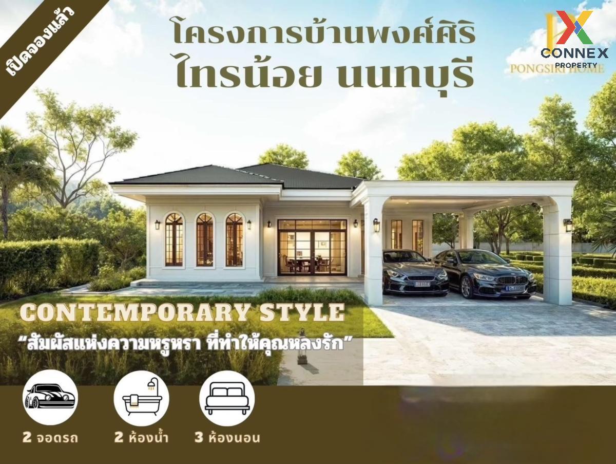 รูป ขายบ้าน  พงษ์ศิริ ไทรน้อย ไทรน้อย นนทบุรี CX-114199 ✅ ทักไลน์ @connexproperty ตอบทันที ทีมงานมืออาชีพ ✅  - รูปที่ 1/5