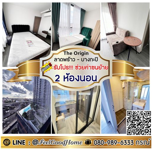 ***ให้เช่า The Origin ลาดพร้าว-บางกะปิ (2ห้องนอน ออฟชั่นจัดเต็ม!!!) *รับโปรพิเศษ* LINE : @Feelgoodhome (มี@หน้า)