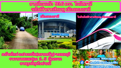 ที่ดิน เมืองทองธานี : ขายที่ถมแล้ว  93.6  ตรว. ใกล้สถานีรถไฟฟ้าสายสีชมพู เมืองทองธานี ต.บ้านใหม่  อ.ปากเกร็ด(ตลาดขวัญ)  จ.นนทบุรี