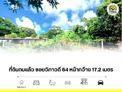ที่ดิน เกษตร : ขาย ที่ดินเปล่า ถมแล้ว 108 ตรว ซอยวิภาวดี 64