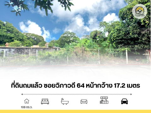 ขาย ที่ดินเปล่า ถมแล้ว 108 ตรว ซอยวิภาวดี 64