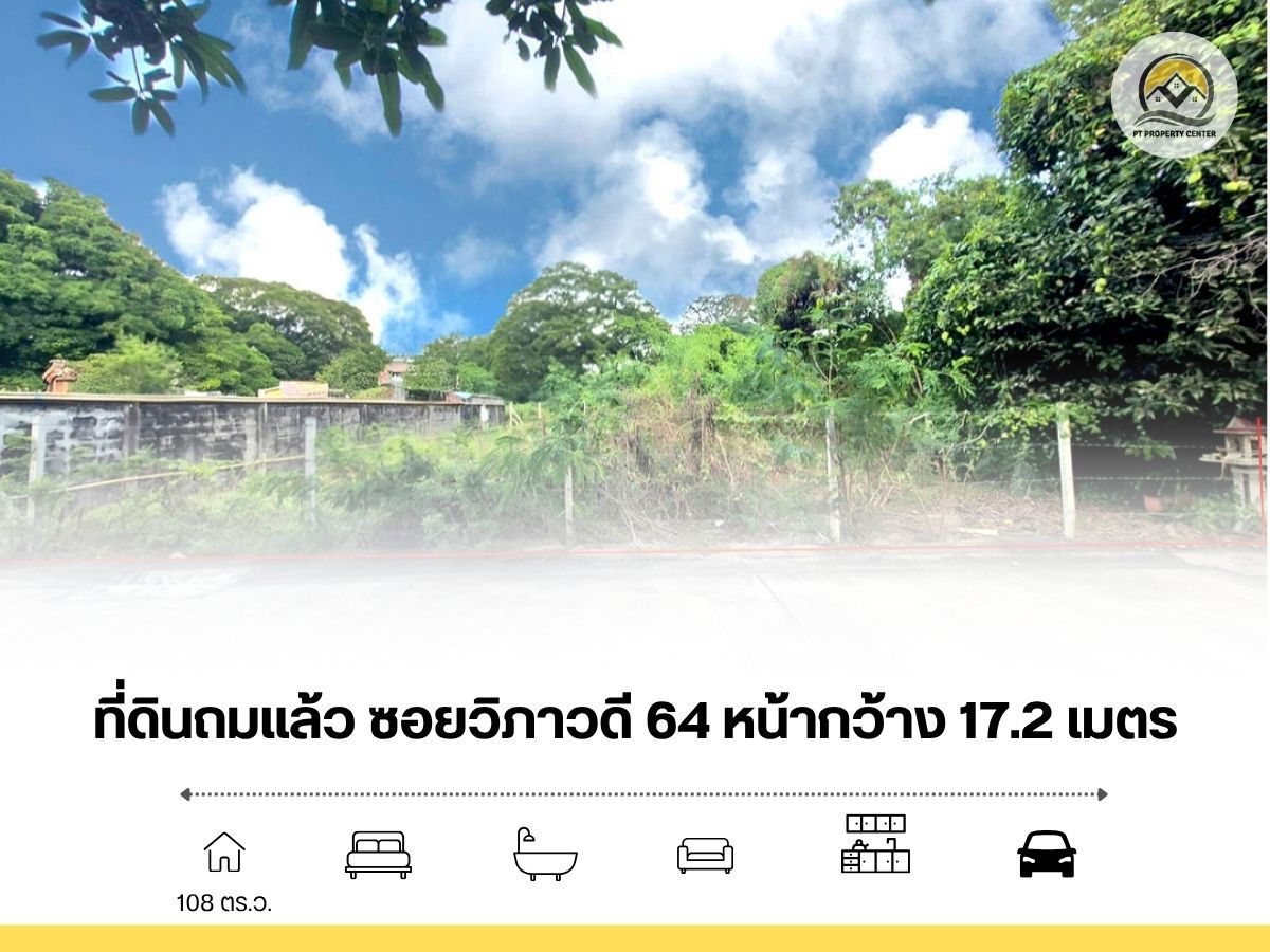 รูป ขาย ที่ดินเปล่า ถมแล้ว 108 ตรว ซอยวิภาวดี 64 - รูปที่ 1/11