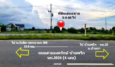 ที่ดิน นครนายก : ขาย ที่ดิน ติดถนน 4 เลน ถนนสายองครักษ์-บ้านนา ทช.นย 2024 เนื้อที่ 5 ไร่ ย่านชุมชนบ้านองค์พาต ฟรีค่าโอน พร้อมโอน