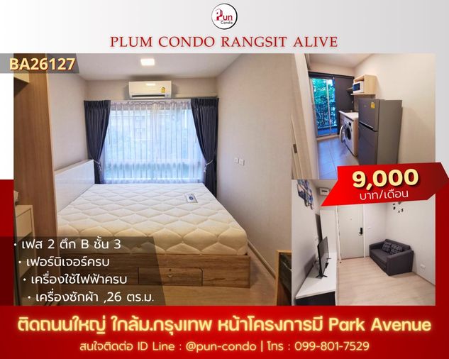 P. ให้เช่าพลัมคอนโดรังสิตอไลฟ์. ห้องสวย. ตกแต่งครบ  ใกล้ม.กรุงเทพ 🔥