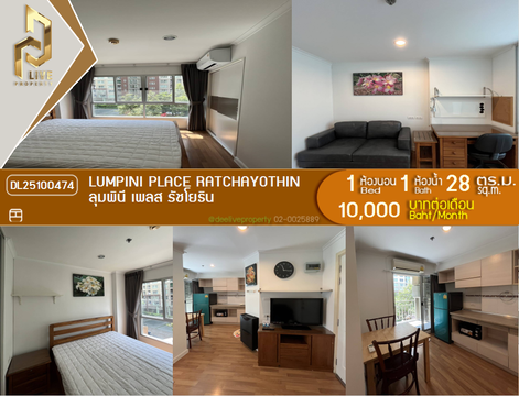 DL25100474 ให้เช่าคอนโด ลุมพินี เพลส รัชโยธิน (Lumpini Place Ratchayothin) ใกล้ BTS รัชโยธิน พร้อมเข้าอยู่ โทรด่วน 0614453194 LineID @162cjixi