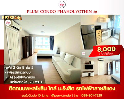 เช่าคอนโด ม.รังสิต : P. PlumCondo89ให้เช่า คอนโดสวย ตกแต่งครบ ใกล้ม.รังสิต  🔥