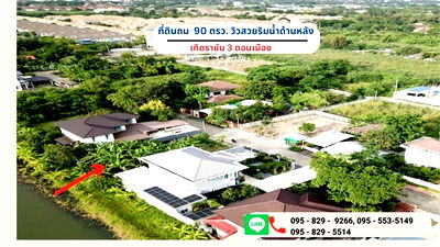 ที่ดิน วิทยาลัยเทคนิคดอนเมือง : ขายถูกที่ดินถมสูงกว่าถนน 90 ตรว.ดอนเมือง วิวสวยริมน้ำด้านหลังที่ดิน เทิดราชัน3 มีรั้วแล้ว 3 ด้าน กรุงเทพ