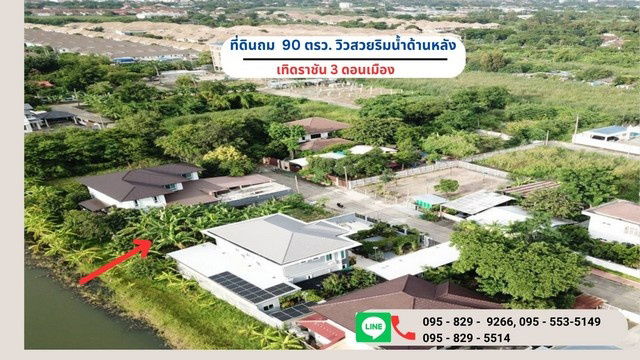 รูป ขายถูกที่ดินถมสูงกว่าถนน 90 ตรว.ดอนเมือง วิวสวยริมน้ำด้านหลังที่ดิน เทิดราชัน3 มีรั้วแล้ว 3 ด้าน กรุงเทพ - รูปที่ 1/8