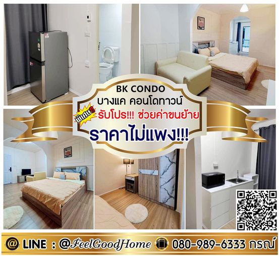 ***ให้เช่า บางแค คอนโดทาวน์ (ราคาไม่แพง!!! + ของใช้จัดเต็ม!!!) *รับโปรพิเศษ* LINE : @Feelgoodhome (มี@หน้า)