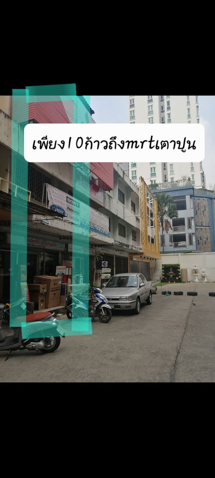 รูป ตึกแถว2คูหา30ตรว เพียง10ก้าวถึงmrtเตาปูน - รูปที่ 2/8