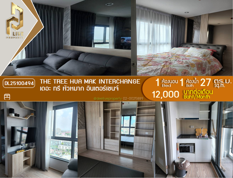 DL25100494 ให้เช่าคอนโด เดอะ ทรี หัวหมาก อินเตอร์เชนจ์ (The Tree Hua Mak Interchange) ใกล้ รถไฟฟ้า 3 สาย พร้อมเข้าอยู่ โทรด่วน 0614453194 LineID @162cjixi