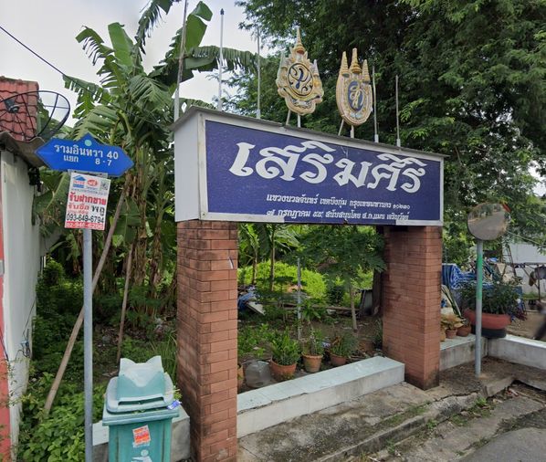 เสริมศิริวิลเลจ