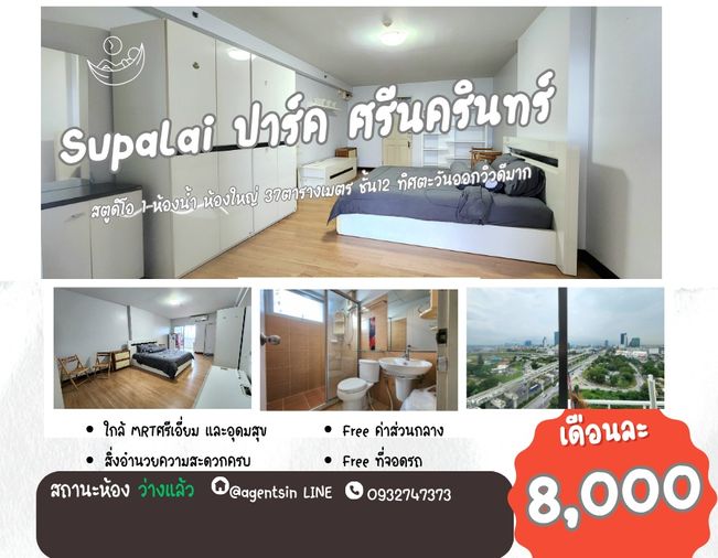 ลดราคา**ห้องว่างครับผม เตียงที่นอน 6 ฟุต**ห้องใหญ่รีโนเวทใหม่พร้อมอาศัย ศุภาลัย ปาร์ค ศรีนครินทร์ ชั้น12 ทิศตะวันออก วิวสวย ห้องตรงปก ราคาดีด้วยครับ