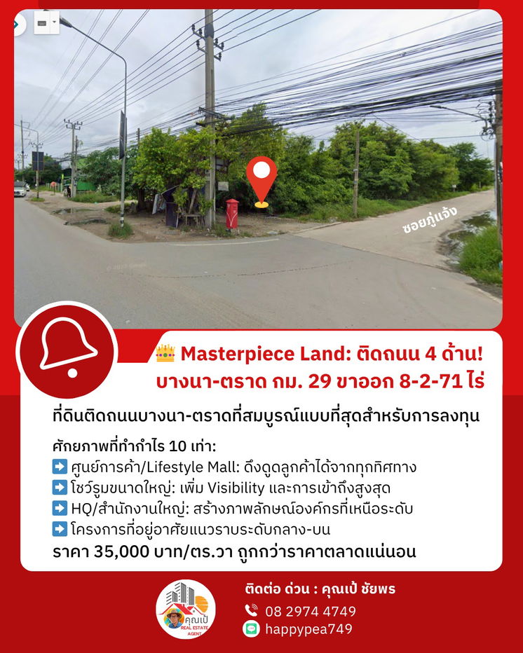 รูป MASTERPIECE! ที่ดินติดถนน 4 ด้าน! บางนา-ตราด กม.29 ขาออก 8-2-71 ไร่! 💎 Rare Item ที่สุดของทำเลเชิงพาณิชย์! - รูปที่ 9/20