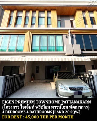 Townhouses for rent : FOR RENT EIGEN PHATTANAKARN / 4 bedrooms 4 bathrooms / 20 Sqw. 170 Sqm. **45,000** MODERN TOWNHOME CLOSE TO SUANLUANG R.9 PARK