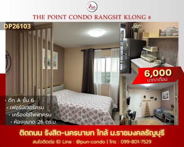 P. ThePointรังสิตคลอง6ให้เช่า คอนโดสวย ตกแต่งครบ  ใกล้RMUTT🔥