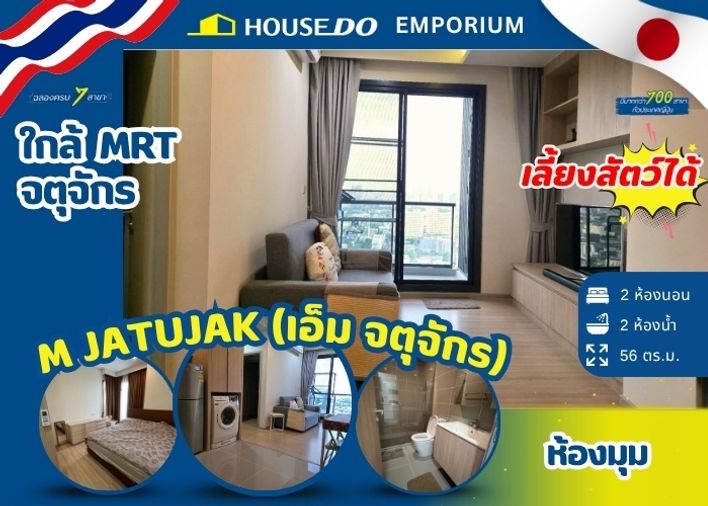 🐶 Pet-Friendly Condo 2 ห้องนอน💎 เอ็ม จตุจักร (M jatujak) *ห้องมุม*