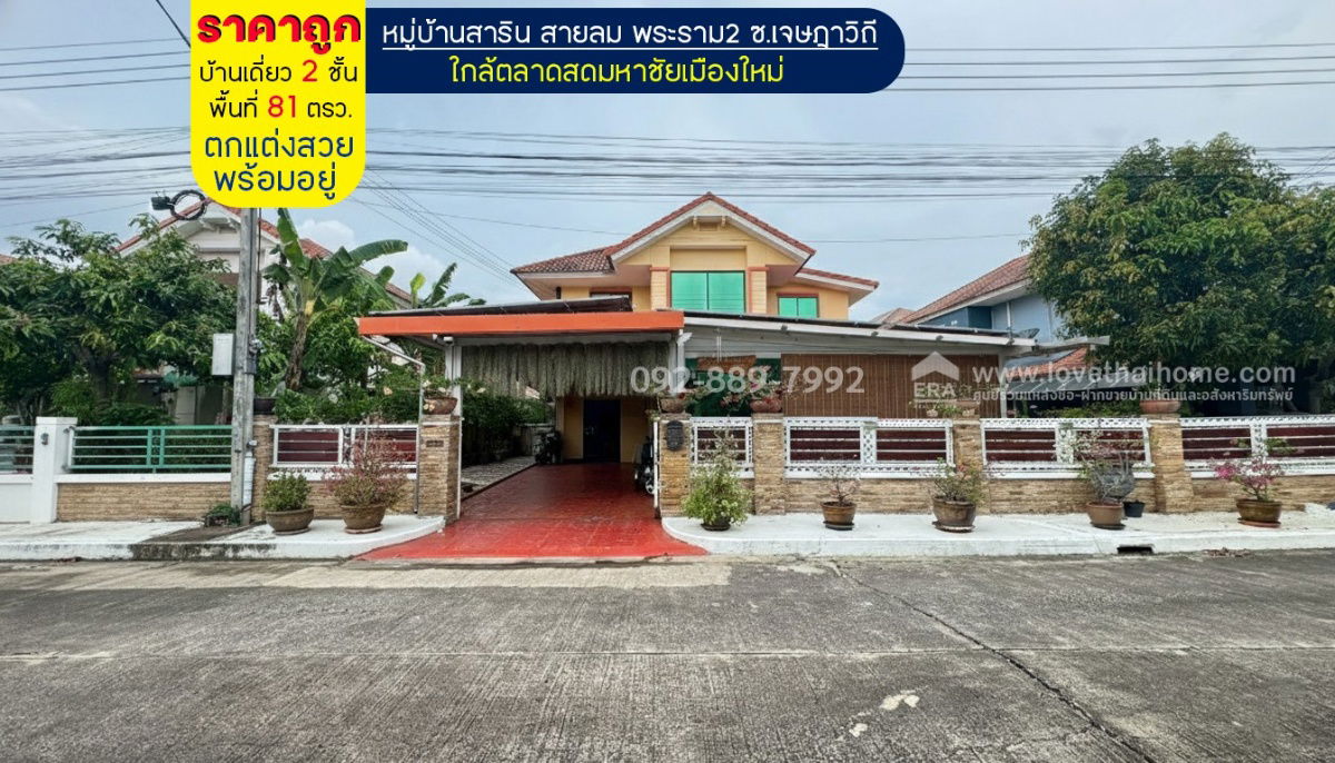 รูป ขายบ้านเดี่ยว 2 ชั้น หมู่บ้านสาริน สายลม พระราม2 ซอยเจษฎาวิถี พื้นที่ 81 ตรว. ตกแต่งสวยพร้อมอยู่ ราคาถูกมาก ใกล้ตลาดสดมหาชัยเมืองใหม่ - รูปที่ 1/13