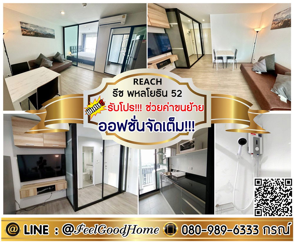 รูป ***ให้เช่า รีช พหลโยธิน 52 (ออฟชั่นจัดเต็ม!!! ชั้นบนสุด!!!ลมเย็น) *รับโปรพิเศษ* LINE : @Feelgoodhome (มี@หน้า) - รูปที่ 1/10